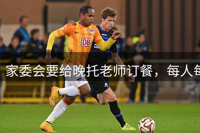 家委会要给晚托老师订餐，每人每月仅分摊18元，44位家长仅1人不同意，评论区吵翻了！